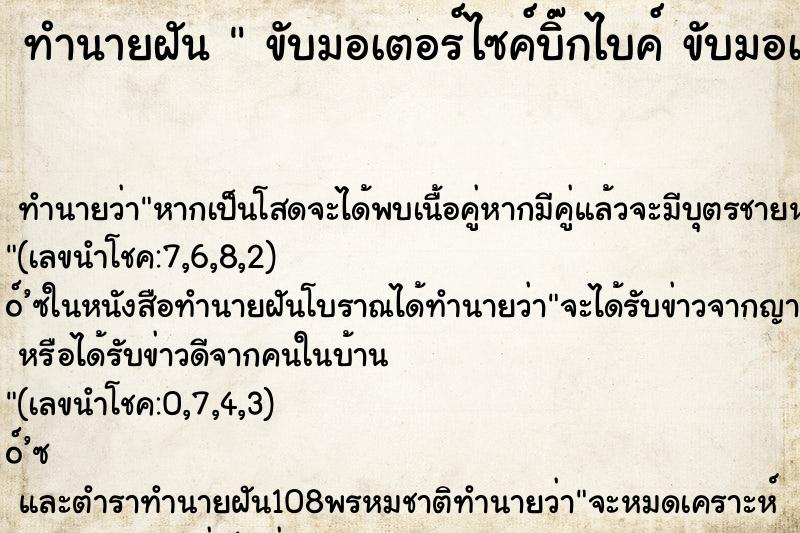 ทำนายฝัน  ขับมอเตอร์ไซค์บิ๊กไบค์ ขับมอเตอร์ไซค์บิ๊กไบค์ 